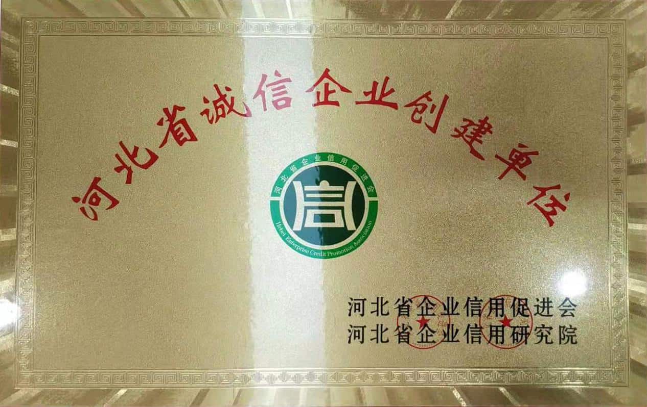 河北省誠信企業創(chuàng)建單位